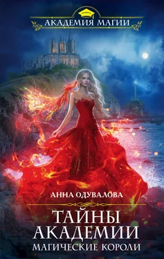 Анна Одувалова Тайны академии. Магические короли обложка книги