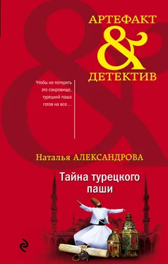 Наталья Александрова Тайна турецкого паши обложка книги