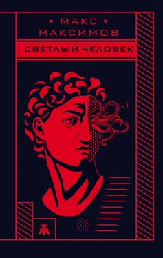 Макс Максимов Светлый человек обложка книги