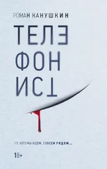 Роман Канушкин - Телефонист