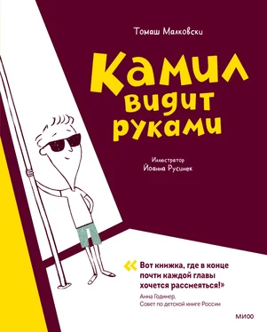 Томаш Малковски Камил видит руками обложка книги