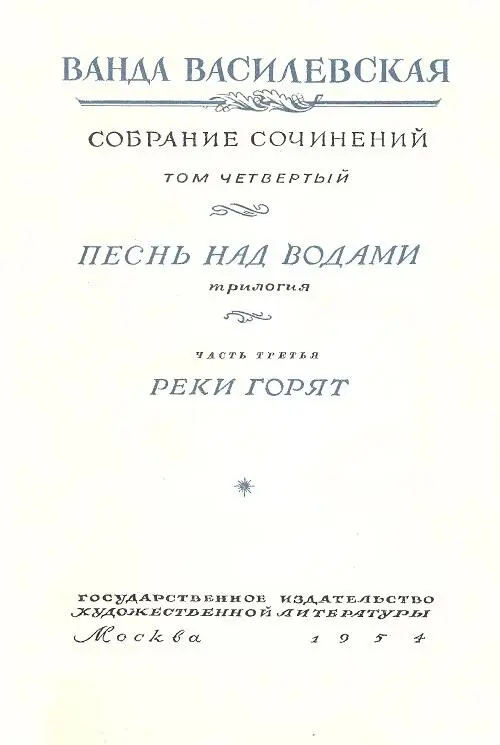 ПЕСНЬ НАД ВОДАМИ Трилогия ЧАСТЬ ТРЕТЬЯ РЕКИ ГОРЯТ Глава I Ядвига с труд - фото 2