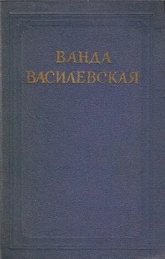 Ванда Василевская Том 4. Песнь над водами. Часть III. Реки горят обложка книги