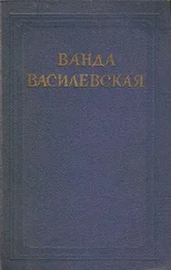 Ванда Василевская - Том 4. Песнь над водами. Часть III. Реки горят