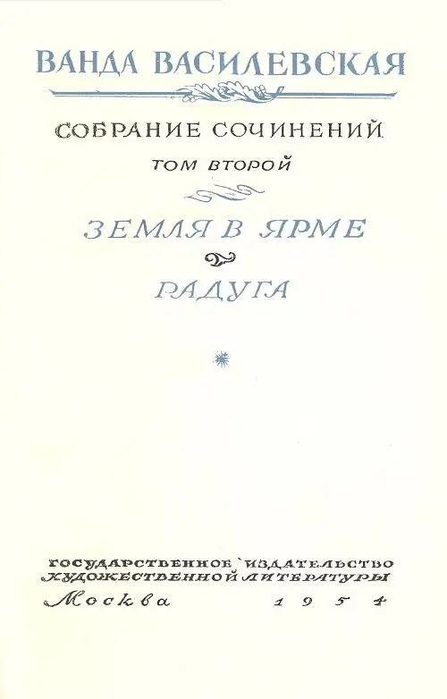 ЗЕМЛЯ В ЯРМЕ Роман I Когда грянула весть по деревням сперва никто и - фото 2