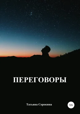 Татьяна Сорокина Переговоры обложка книги