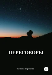 Татьяна Сорокина - Переговоры