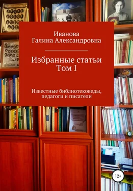 Галина Иванова Избранные статьи. Том I обложка книги