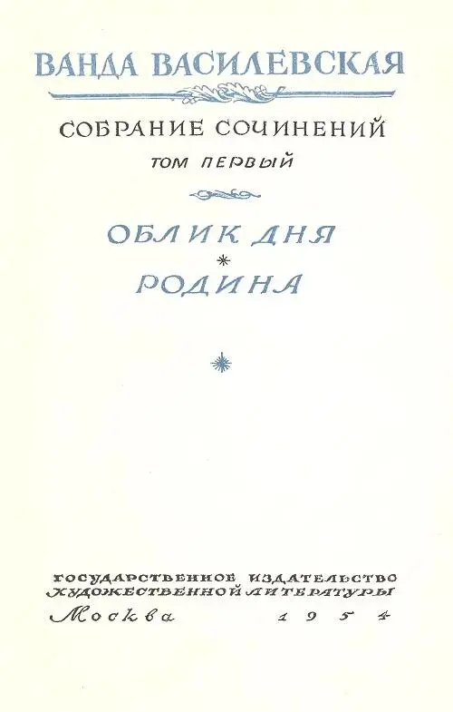 ВАНДА ВАСИЛЕВСКАЯ Критикобиографический очерк 1 Творчество каждого - фото 2