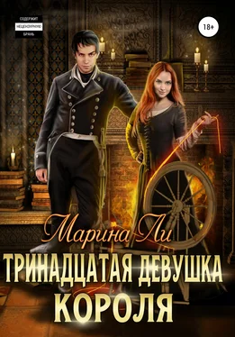 Марина Ли Тринадцатая девушка Короля обложка книги