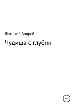 Андрей Шумский Чудища с глубин обложка книги