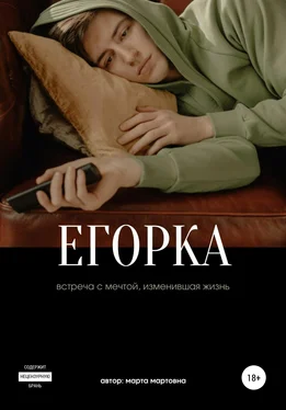 Марта Мартовна Егорка обложка книги