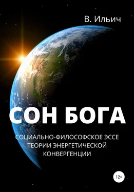 В. Ильич Сон бога. Социально-философское эссе теории энергетической конвергенции обложка книги