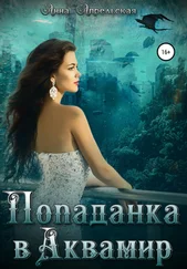 Анна Апрельская - Попаданка в Аквамир