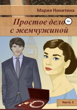 Мария Никитина Простое дело с жемчужиной. Часть 3 обложка книги