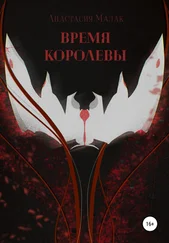 Анастасия Малак - Время королевы