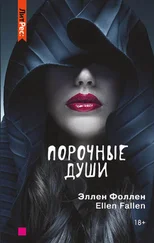 Эллен Фоллен - Порочные души