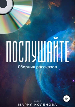 Мария Коленова Послушайте обложка книги