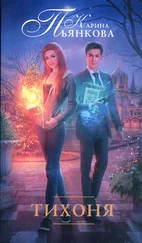 Карина Пьянкова - Тихоня