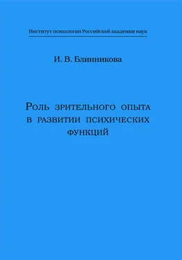 Ирина Блинникова Роль зрительного опыта в развитии психических функций обложка книги