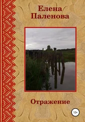 Елена Паленова - Отражение