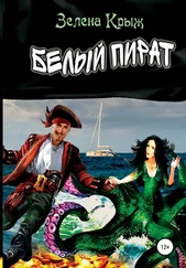 Зелена Крыж - Белый пират