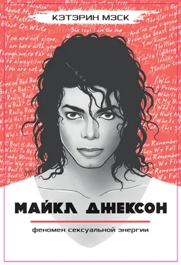 Кэтэрин Мэск Майкл Джексон – феномен сексуальной энергии обложка книги