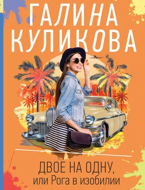 Галина Куликова Двое на одну, или Рога в изобилии обложка книги