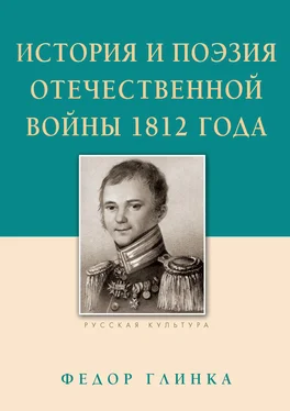 Федор Глинка История и поэзия Отечественной войны 1812 года обложка книги