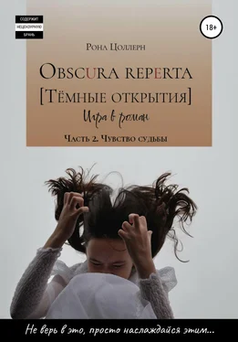 Рона Цоллерн Obscura reperta [Тёмные открытия]. Игра в роман. Часть 2. Чувство судьбы обложка книги