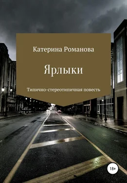 Катерина Романова Ярлыки обложка книги