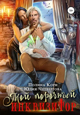 Полина Корн Мой порочный Инквизитор обложка книги