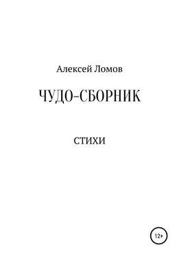 Алексей Ломов Чудо-сборник обложка книги