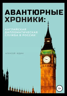 Алексей Юдин Авантюрные хроники: английская дипломатическая служба в России обложка книги