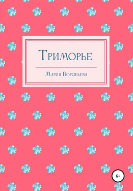 Мария Воробьева Триморье обложка книги