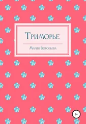 Мария Воробьева - Триморье