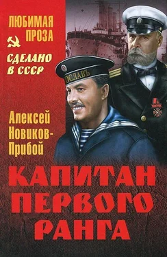 Алексей Новиков-Прибой Капитан первого ранга. Рассказы обложка книги