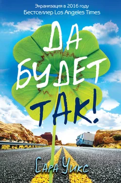 Сара Уикс Да будет так! обложка книги