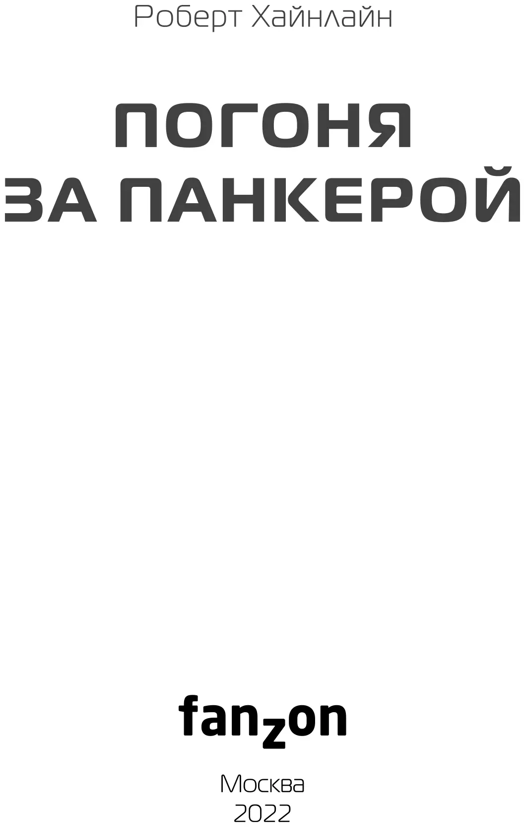 Предисловие Мне был задан вопрос Как на вас повлиял Роберт Хайнлайн - фото 3