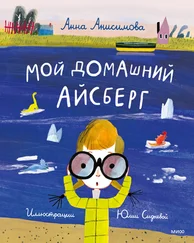 Анна Анисимова - Мой домашний айсберг