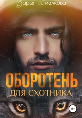 Дарья Фиалкова - Оборотень для охотника