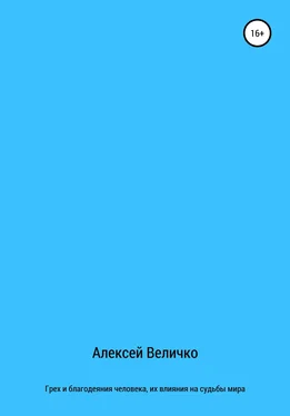 Алексей Величко Грех и благодеяния человека, их влияния на судьбы мира обложка книги