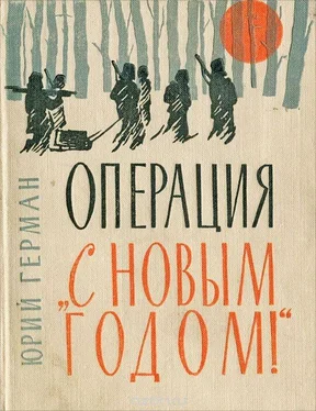 Юрий Герман Операция «С Новым годом»: Повести. Очерки обложка книги