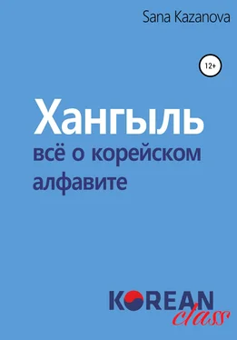 Sana Kazanova Хангыль. Всё о корейском алфавите обложка книги