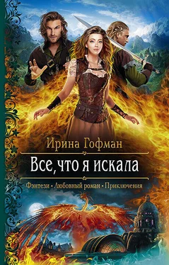 Ирина Гофман Всё, что я искала обложка книги