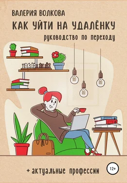 Валерия Волкова Как уйти на удалёнку обложка книги