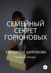 Екатерина Широкова - Семейный cекрет Горюновых