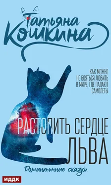 Татьяна Кошкина Растопить сердце Льва обложка книги