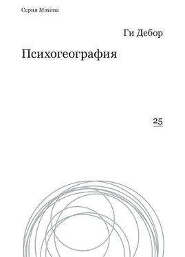 Ги Дебор Психогеография обложка книги