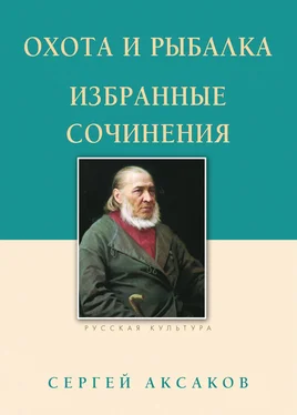 Сергей Аксаков Охота и рыбалка. Избранные сочинения обложка книги